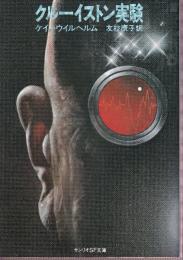 クルーイストン実験