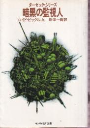 暗黒の監視人　ダーゼック・シリーズ