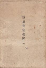 空気制動機附図