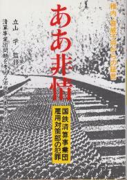 ああ非情　国鉄清算事業団雇用対策部の犯罪　稚内・音威子府からの証言