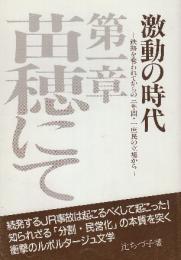 激動の時代　第1章「苗穂にて」　鉄路を奪われてからの三年間・一庶民の立場から