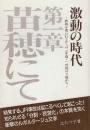 激動の時代　第1章「苗穂にて」　鉄路を奪われてからの三年間・一庶民の立場から