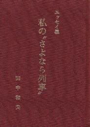 私の"さよなら列車" エッセイ集