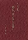 私の"さよなら列車" エッセイ集