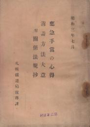 応急手当心得・消毒方法大意　付・関係法規抄　　昭和3年7月