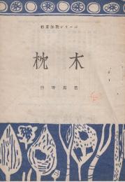 枕木　(林業解説シリーズ)