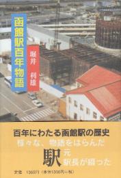 函館駅百年物語