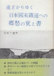 遠ざかりゆく日本國有鐵道への郷愁の覚え書