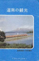 道南の観光　(絵図鳥瞰図)　１.函館本線/2.江素線/3.松前線/4.瀬棚線