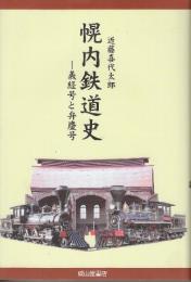 幌内鉄道史　義経号と弁慶号