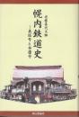幌内鉄道史　義経号と弁慶号
