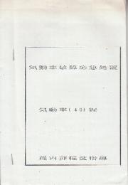 気動車故障応急処置　気動車(40)編