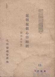 運転取扱心得細則　附・関係規程　昭和25年4月17日　(札管達甲別刷)