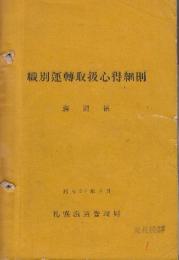 職別運転取扱心得細則　駅関係　昭和27年4月