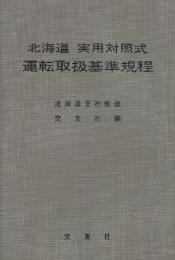 北海道実用対照敷　運転取扱基準規程