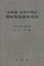 北海道実用対照敷　運転取扱基準規程