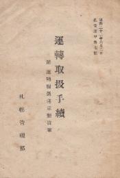 運転取扱手続　附・運転関係達示類抜粋　昭和22年6月2日　(札管達甲第7号)