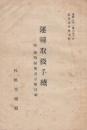 運転取扱手続　附・運転関係達示類抜粋　昭和22年6月2日　(札管達甲第7号)