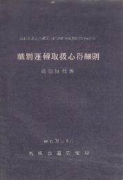 職別運転取扱心得細則　機関区関係　昭和32年6月