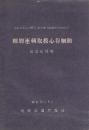 職別運転取扱心得細則　機関区関係　昭和32年6月
