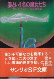 妻という名の魔女たち