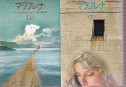 マラフレナ　上下巻　全2冊