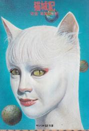 猫城記