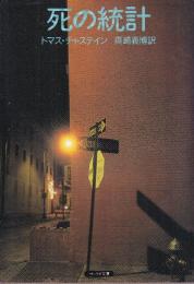 死の統計