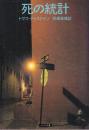 死の統計