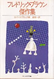 フレドリック ブラウン傑作集