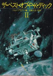 ザ・ベスト・オブ・Ｐ・Ｋ・ディック2