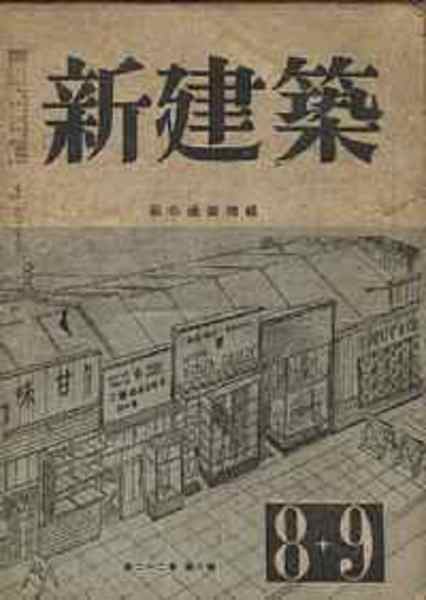 新建築 1950 54年の間 32冊一括売り 現代建築工学のさきがけ的貴重本 北天堂書店 古本 中古本 古書籍の通販は 日本の古本屋 日本の古本屋