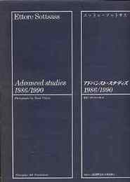 エットレ・ソットサス　アドバンスト・スタディズ1986/1990　付・エットレ・ソットサスによる29の照明器具デザイン展