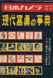 現代写真の事典　1953版　（日本カメラ臨時増刊）