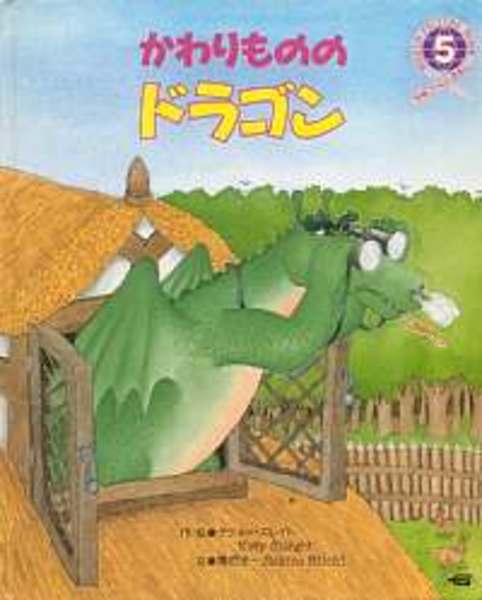 かわりもののドラゴン 学研ワールドえほん 絵作 ケティー スレイト 文 関根栄一 古本 中古本 古書籍の通販は 日本の古本屋 日本の古本屋