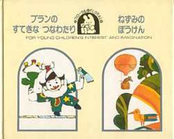 プランのすてきなつなわたり ねずみのぼうけん フローラル 作 絵 オスカー グリロ 文 高田敏子 作 絵 イワン ガンチェフ 文 稗田宰子 北天堂書店 古本 中古本 古書籍の通販は 日本の古本屋 日本の古本屋