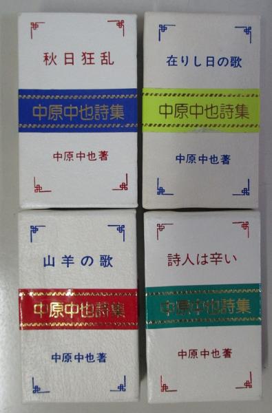 中原中也詩集 詩人は辛い 山羊の歌 在りし日の歌 秋日狂乱 豆本4冊一括 コンノ豆本 中原中也 古本 中古本 古書籍の通販は 日本の古本屋 日本の古本屋 中原中也詩集 詩人は辛い 山羊の歌 在りし日の歌 秋日狂乱 豆本4冊一括 コンノ豆本 中原中也 古本 中古本 古書籍の通販は 日本の古本屋 日本の古本屋