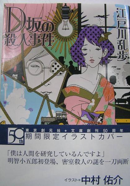 D坂の殺人事件 江戸川乱歩 中村祐介装丁 古本 中古本 古書籍の通販は 日本の古本屋 日本の古本屋