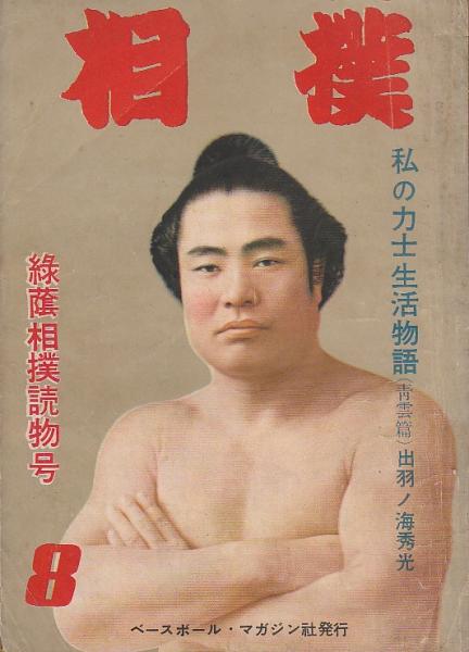 相撲 昭和27年8月 12月まで4冊揃 ベースボール マガジン増刊 北天堂書店 古本 中古本 古書籍の通販は 日本の古本屋 日本の古本屋 相撲 昭和27年8月 12月まで4冊揃 ベースボール マガジン増刊 北天堂書店 古本 中古本 古書籍の通販は 日本の古本屋 日本の古本屋