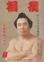 相撲　昭和27年8月-12月まで4冊揃　 (ベースボール・マガジン増刊)　