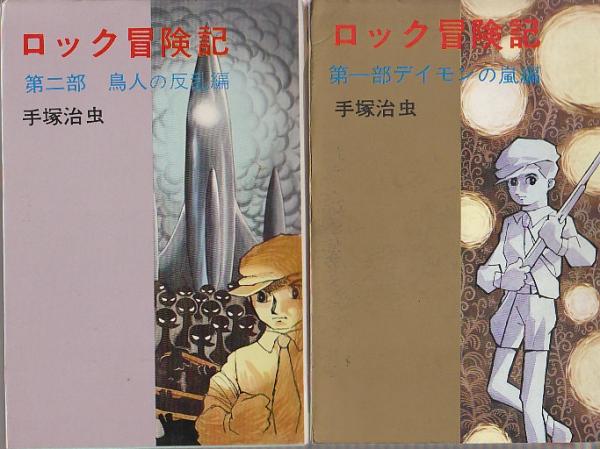 ロック冒険記 全２冊 ｄｉａｍｏｎｄ ｃｏｍｉｃｓ 手塚治虫 北天堂書店 古本 中古本 古書籍の通販は 日本の古本屋 日本の古本屋