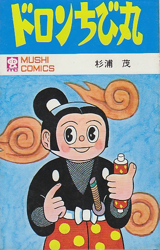 ドロンちび丸 虫コミックス 杉浦茂 北天堂書店 古本 中古本 古書籍の通販は 日本の古本屋 日本の古本屋 ドロンちび丸 虫コミックス 杉浦茂 北天堂書店 古本 中古本 古書籍の通販は 日本の古本屋 日本の古本屋