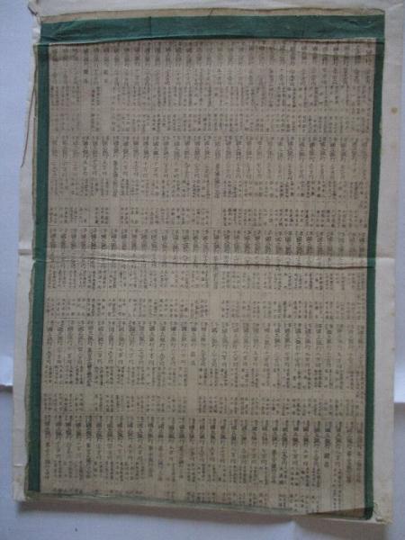 大日本大国立銀行一覧表 (明治20年版) / 古本、中古本、古書籍の通販は