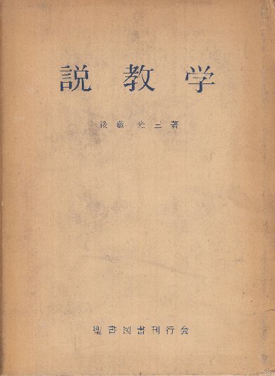 世界 説教・説教学事典 ウィリモン 加藤常昭 2025年最新】Yahoo