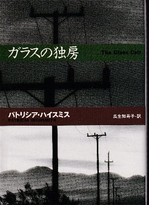 ガラスの独房(パトリシア・ハイスミス/瓜生知寿子訳) / 古本、中古本
