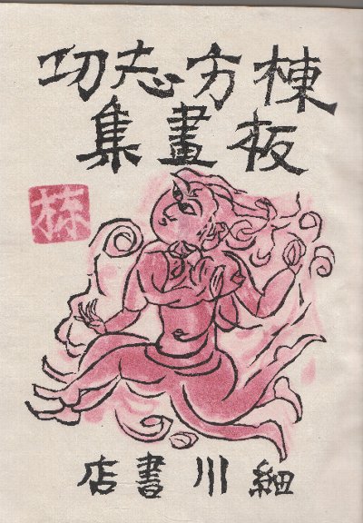 棟方志功板画集 (機械摺木版画＆凸版手摺版 25点 ＋ 図版20点 揃い