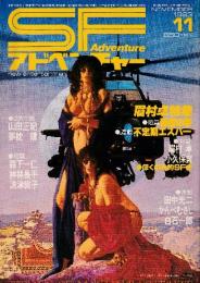 SFアドベンチャー　1983年11月号　No.48