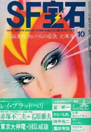 SF宝石　1979年10月号　通巻２号　特集・レイ・ブラッドベリ