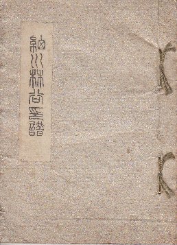 細川林谷 印譜(草薙金四郎) / 古本、中古本、古書籍の通販は「日本の