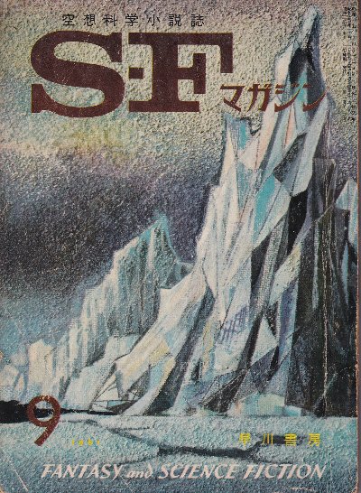 ｓｆマガジン 1961年9月 21号 空想科学小説コンテスト佳作第一席 山田好夫 地球エゴイズム 最初のページのノド少痛 北天堂書店 古本 中古本 古書籍の通販は 日本の古本屋 日本の古本屋